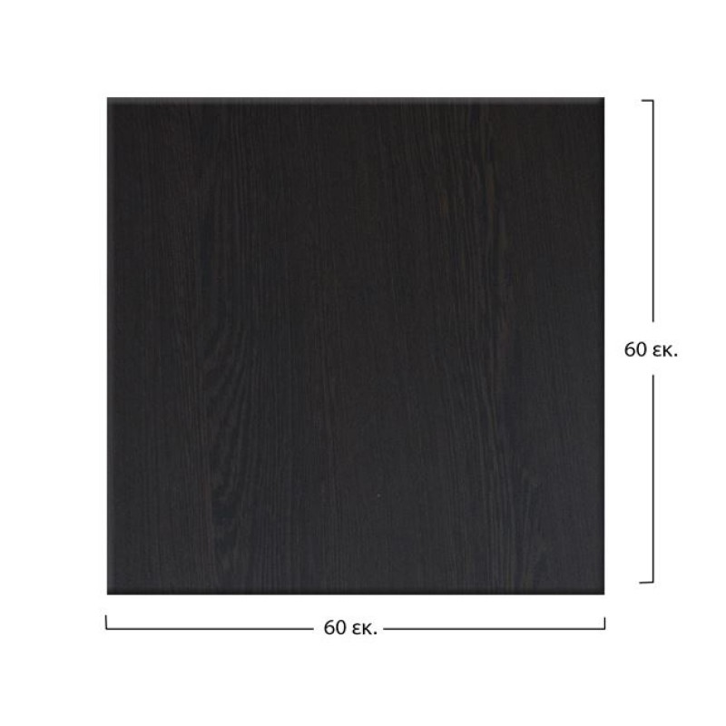 ΕΠΙΦΑΝΕΙΑ ΤΡΑΠΕΖΙΟΥ WERZALIT 60Χ60Χ3.5εκ. ΣΕ WENGE ΧΡΩΜΑ HM5229.03